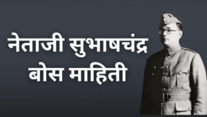 नेताजी सुभाषचंद्र बोस माहिती Subhash Chandra Bose Information In Marathi