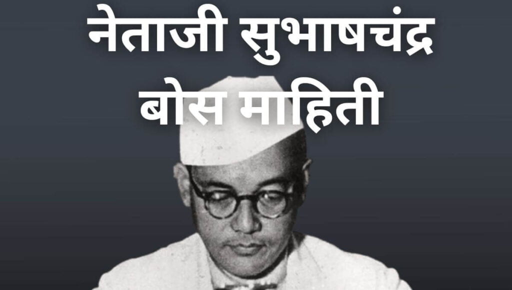 नेताजी सुभाषचंद्र बोस माहिती Subhash Chandra Bose Information In Marathi