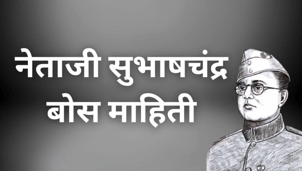 नेताजी सुभाषचंद्र बोस माहिती Subhash Chandra Bose Information In Marathi