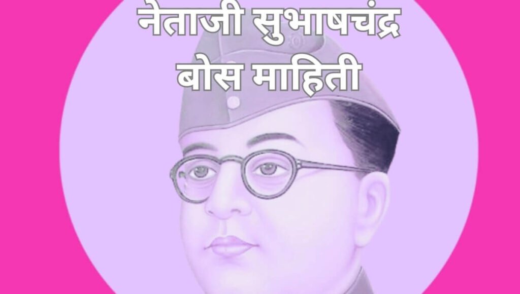 नेताजी सुभाषचंद्र बोस माहिती Subhash Chandra Bose Information In Marathi
