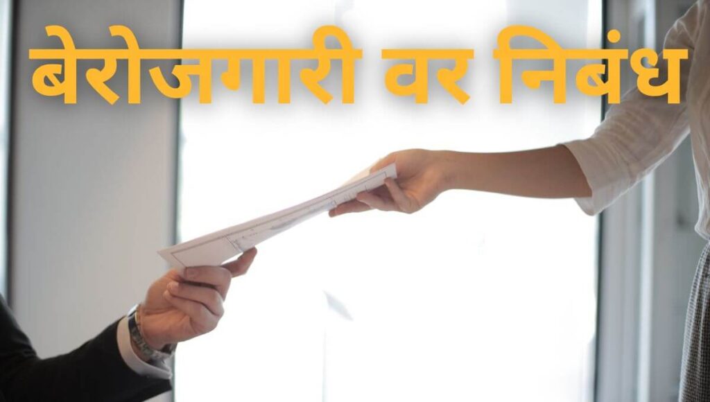 Berojgari Par Nibandh in Marathi