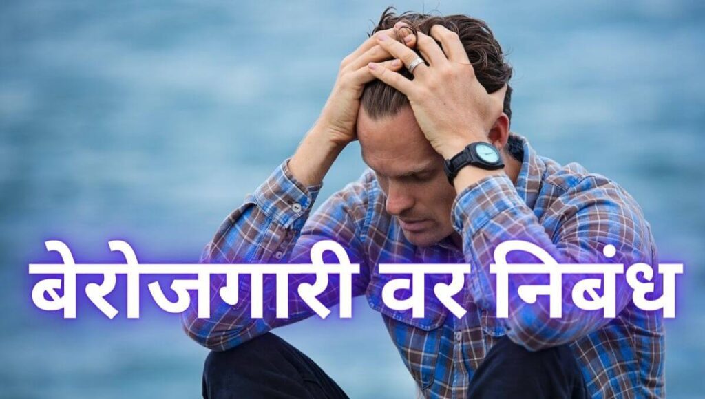 बेरोजगारी वर निबंध Berojgari Par Nibandh in Marathi