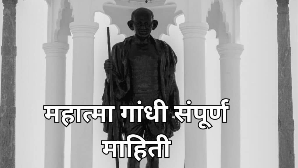 महात्मा गांधी माहिती मराठी Mahatma Gandhi information in Marathi