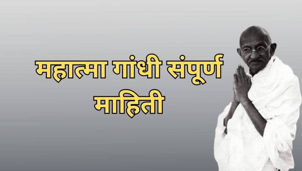 महात्मा गांधी माहिती मराठी Mahatma Gandhi information in Marathi