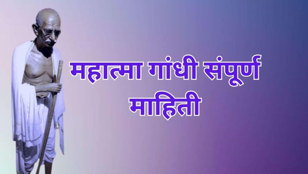 महात्मा गांधी माहिती मराठी Mahatma Gandhi information in Marathi