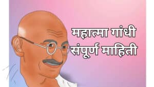 महात्मा गांधी माहिती मराठी Mahatma Gandhi information in Marathi