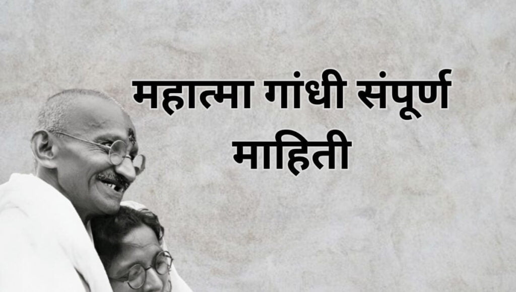 महात्मा गांधी माहिती मराठी Mahatma Gandhi information in Marathi