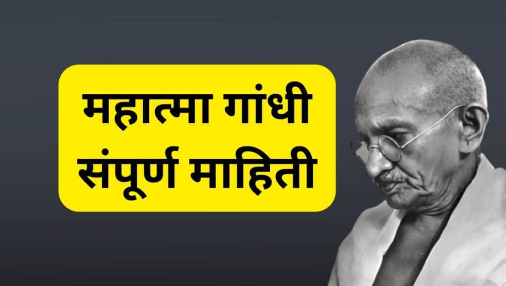 महात्मा गांधी माहिती मराठी Mahatma Gandhi information in Marathi