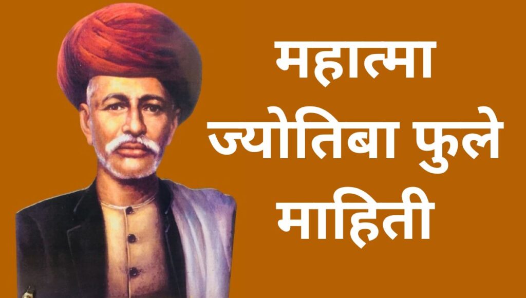 महात्मा ज्योतिबा फुले माहिती Mahatma Jyotiba Phule Information In Marathi