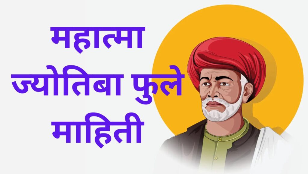 महात्मा ज्योतिबा फुले माहिती Mahatma Jyotiba Phule Information In Marathi