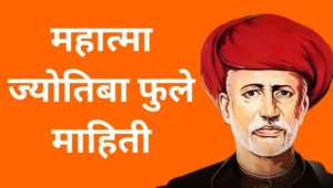 महात्मा ज्योतिबा फुले माहिती Mahatma Jyotiba Phule Information In Marathi