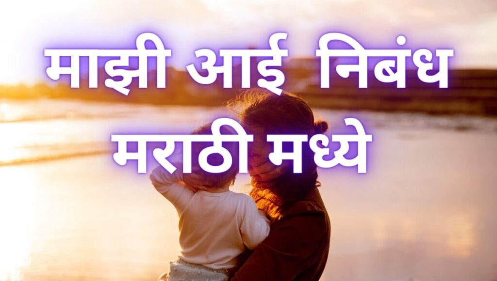 Majhi Aai Nibandh in Marathi