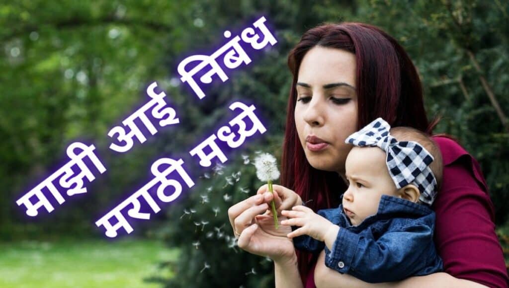 Majhi Aai Nibandh in Marathi