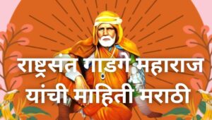 संत गाडगे बाबा माहिती मराठी Sant Gadge Baba Information In Marathi