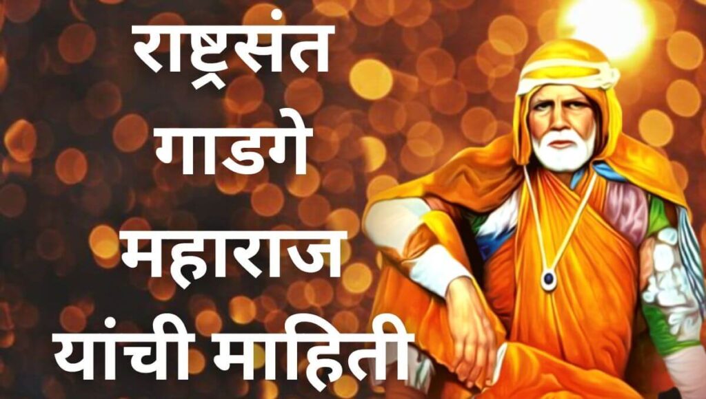 संत गाडगे बाबा माहिती मराठी Sant Gadge Baba Information In Marathi