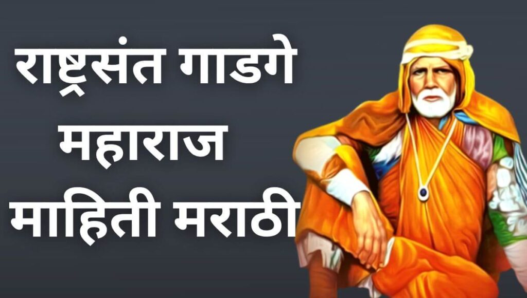 संत गाडगे बाबा माहिती मराठी Sant Gadge Baba Information In Marathi