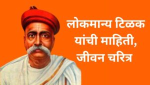 लोकमान्य टिळक यांची माहिती, जीवन चरित्र Lokmanya Tilak Information In Marathi