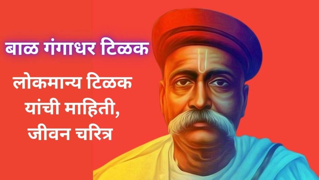 लोकमान्य टिळक यांची माहिती, जीवन चरित्र Lokmanya Tilak Information In Marathi