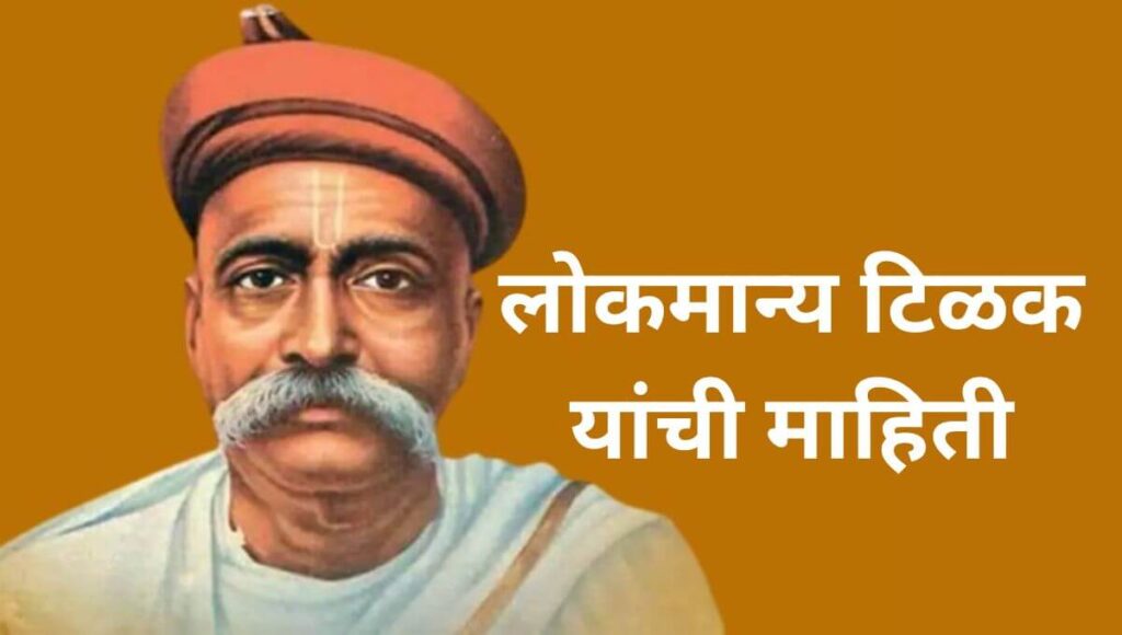 लोकमान्य टिळक यांची माहिती, जीवन चरित्र Lokmanya Tilak Information In Marathi