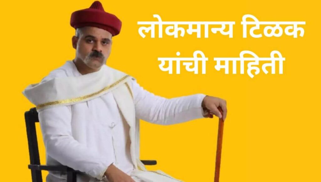 लोकमान्य टिळक यांची माहिती, जीवन चरित्र Lokmanya Tilak Information In Marathi