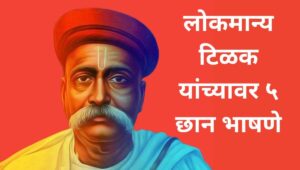 लोकमान्य टिळकांचे ५ भाषण Lokmanya tilak speech in Marathi (Bhashan)