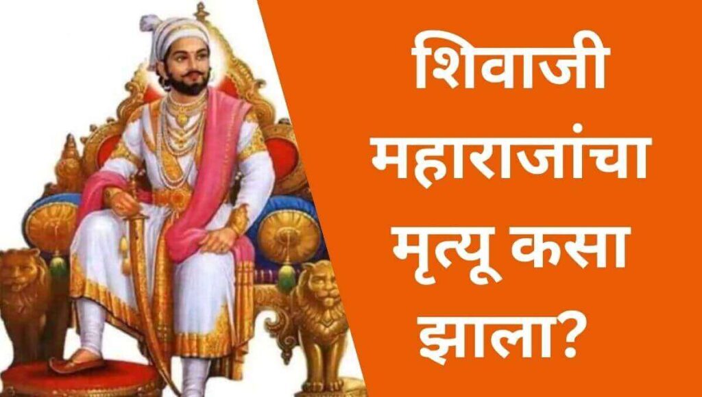 शिवाजी महाराजांचा मृत्यू कसा झाला? How did Shivaji Maharaj died ?