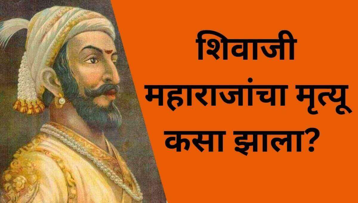 शिवाजी महाराजांचा मृत्यू कसा झाला? How did Shivaji Maharaj died ?