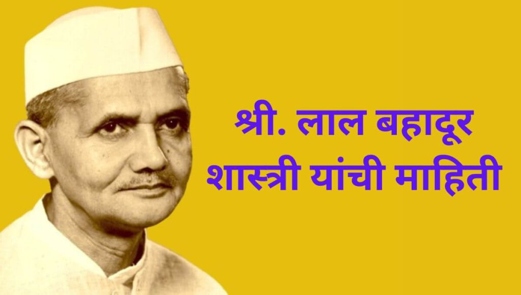 Lal Bahadur Shastri Information in Marathi