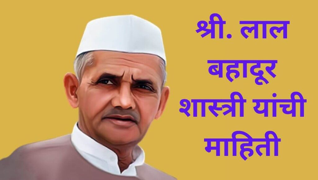 Lal Bahadur Shastri Information in Marathi