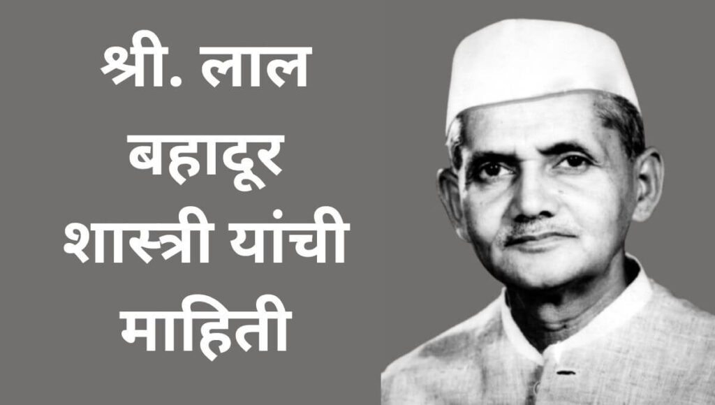 लाल बहादूर शास्त्री जीवन चरित्र माहिती Lal Bahadur Shastri Information in Marathi