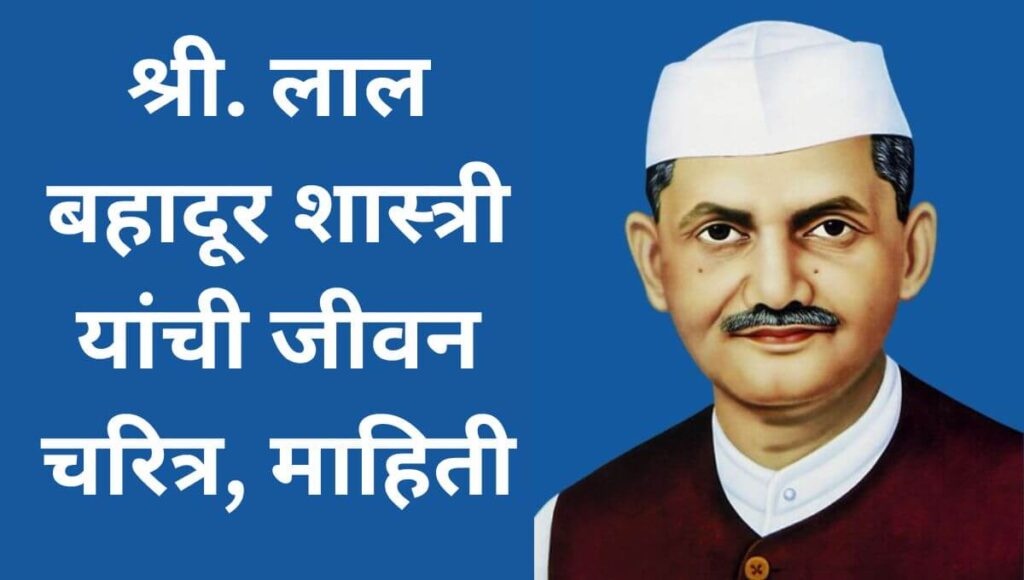 Lal Bahadur Shastri Information in Marathi