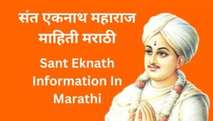 संत एकनाथ महाराज माहिती मराठी Sant Eknath Information In Marathi