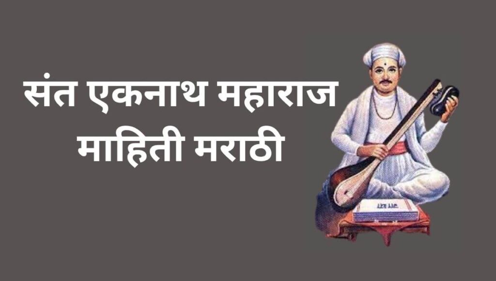 संत एकनाथ महाराज माहिती मराठी Sant Eknath Information In Marathi