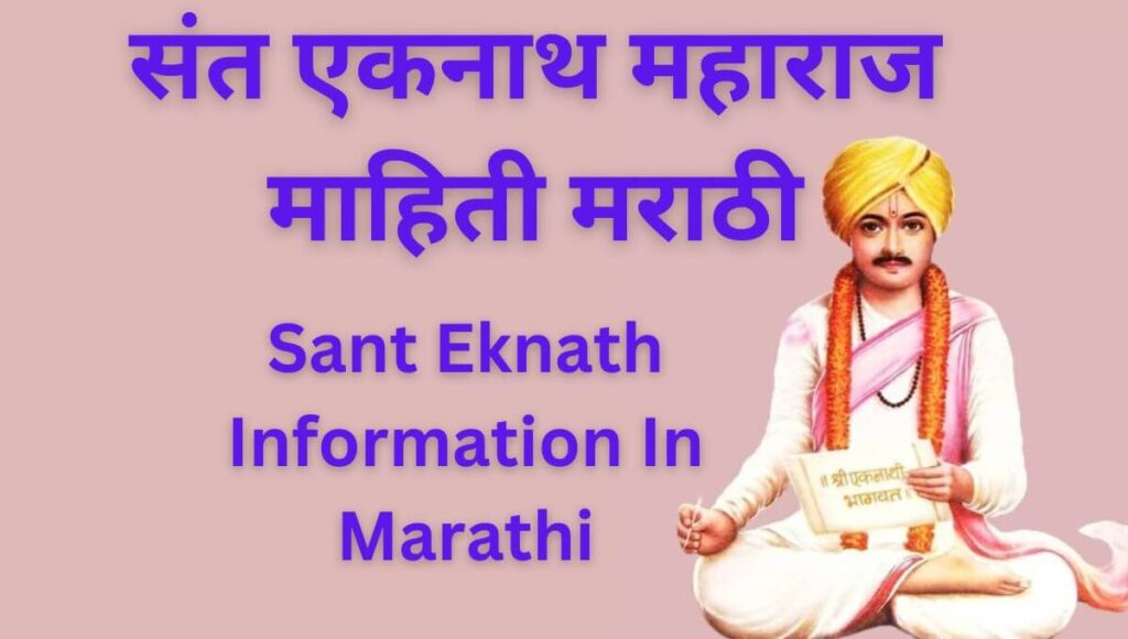 संत एकनाथ महाराज माहिती मराठी Sant Eknath Information In Marathi