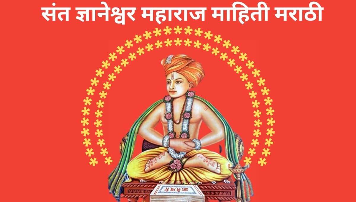 संत ज्ञानेश्वर महाराज माहिती मराठी Sant Dnyaneshwar Information In Marathi