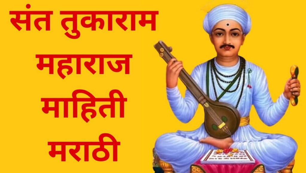 संत तुकाराम महाराज माहिती मराठी Sant Tukaram Information In Marathi