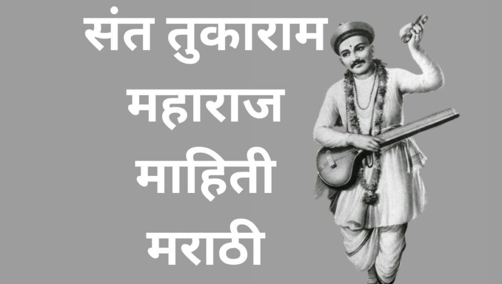 संत तुकाराम महाराज माहिती मराठी Sant Tukaram Information In Marathi