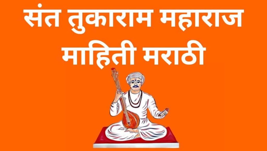संत तुकाराम महाराज माहिती मराठी Sant Tukaram Information In Marathi