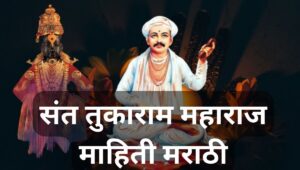 संत तुकाराम महाराज माहिती मराठी Sant Tukaram Information In Marathi