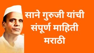 साने गुरुजी यांची संपूर्ण माहिती मराठी Sane Guruji Information In Marathi