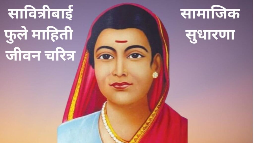 सावित्रीबाई फुले माहिती (Savitribai phule information in marathi)