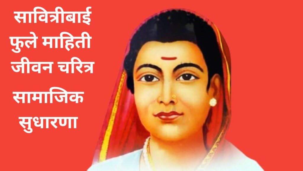 सावित्रीबाई फुले माहिती (Savitribai phule information in marathi)