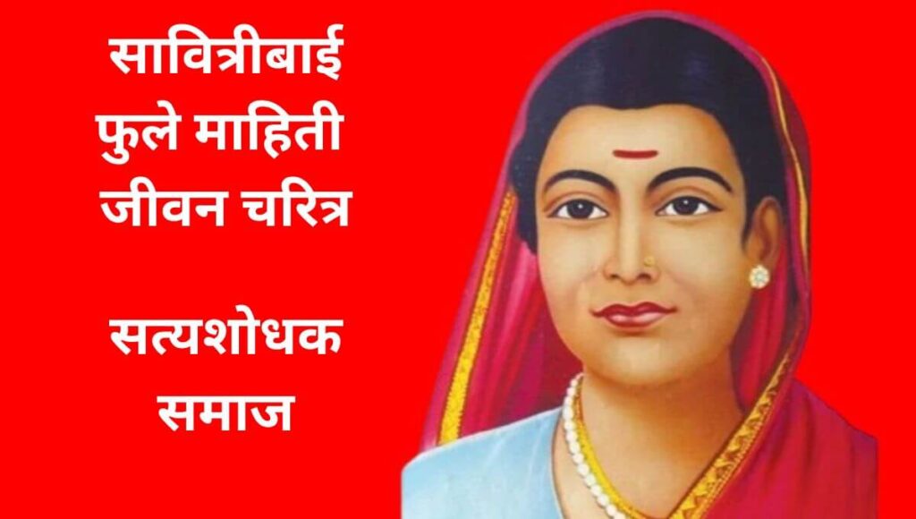 सावित्रीबाई फुले माहिती (Savitribai phule information in marathi)