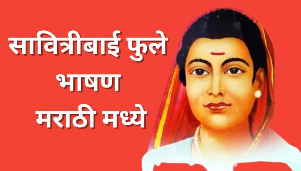 सावित्रीबाई फुले भाषण Savitribai Phule Bhushan | Savitribai Phule Speech in marathi