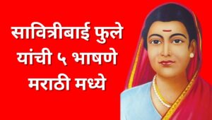 Savitribai Phule Bhushan | Savitribai Phule Speech in Marathi