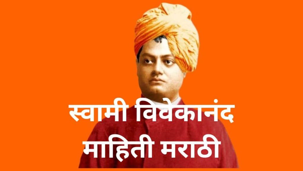 स्वामी विवेकानंद माहिती मराठी Swami Vivekananda Information In Marathi