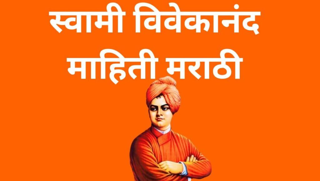 स्वामी विवेकानंद माहिती मराठी Swami Vivekananda Information In Marathi