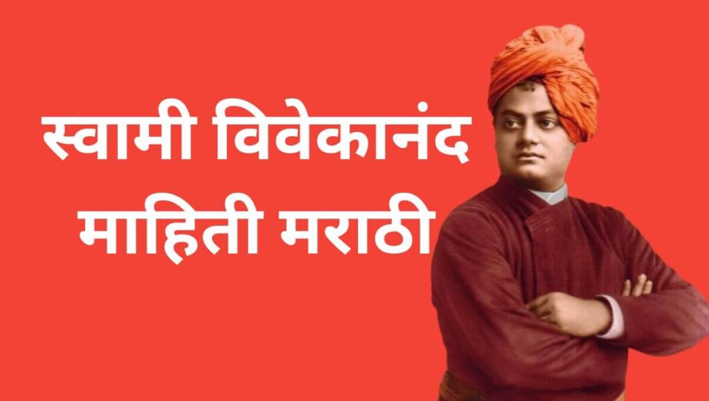 स्वामी विवेकानंद माहिती मराठी Swami Vivekananda Information In Marathi