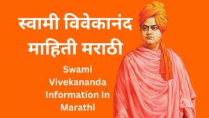 स्वामी विवेकानंद माहिती मराठी Swami Vivekananda Information In Marathi