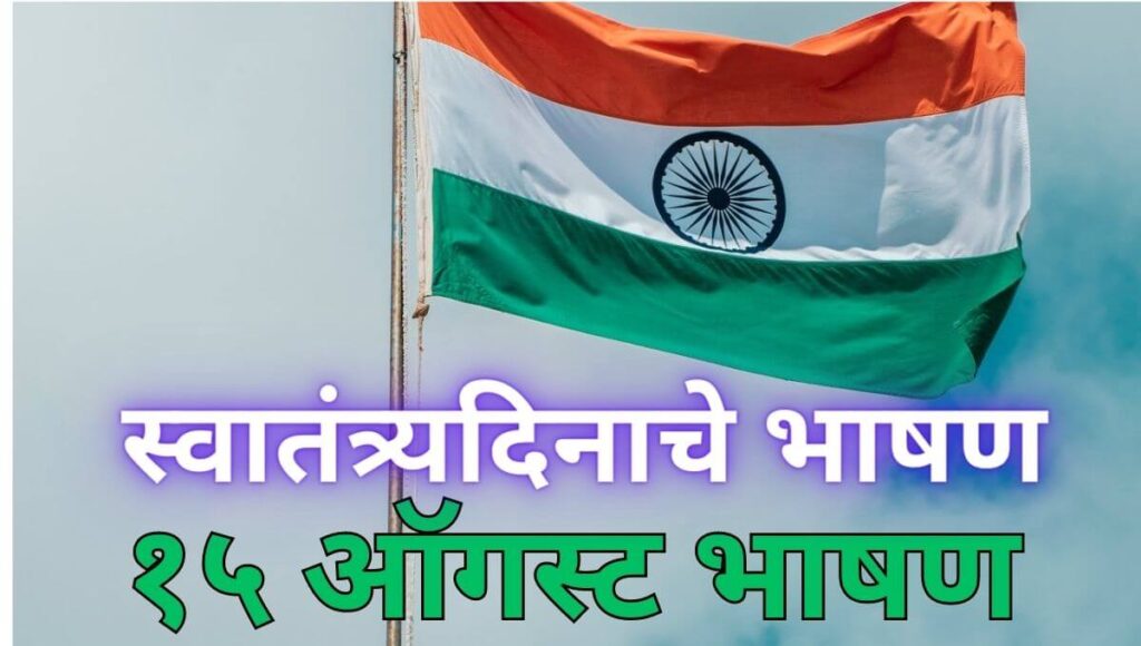 १५ ऑगस्ट भाषण 15 August Bhashan Independence Day speech in Marathi